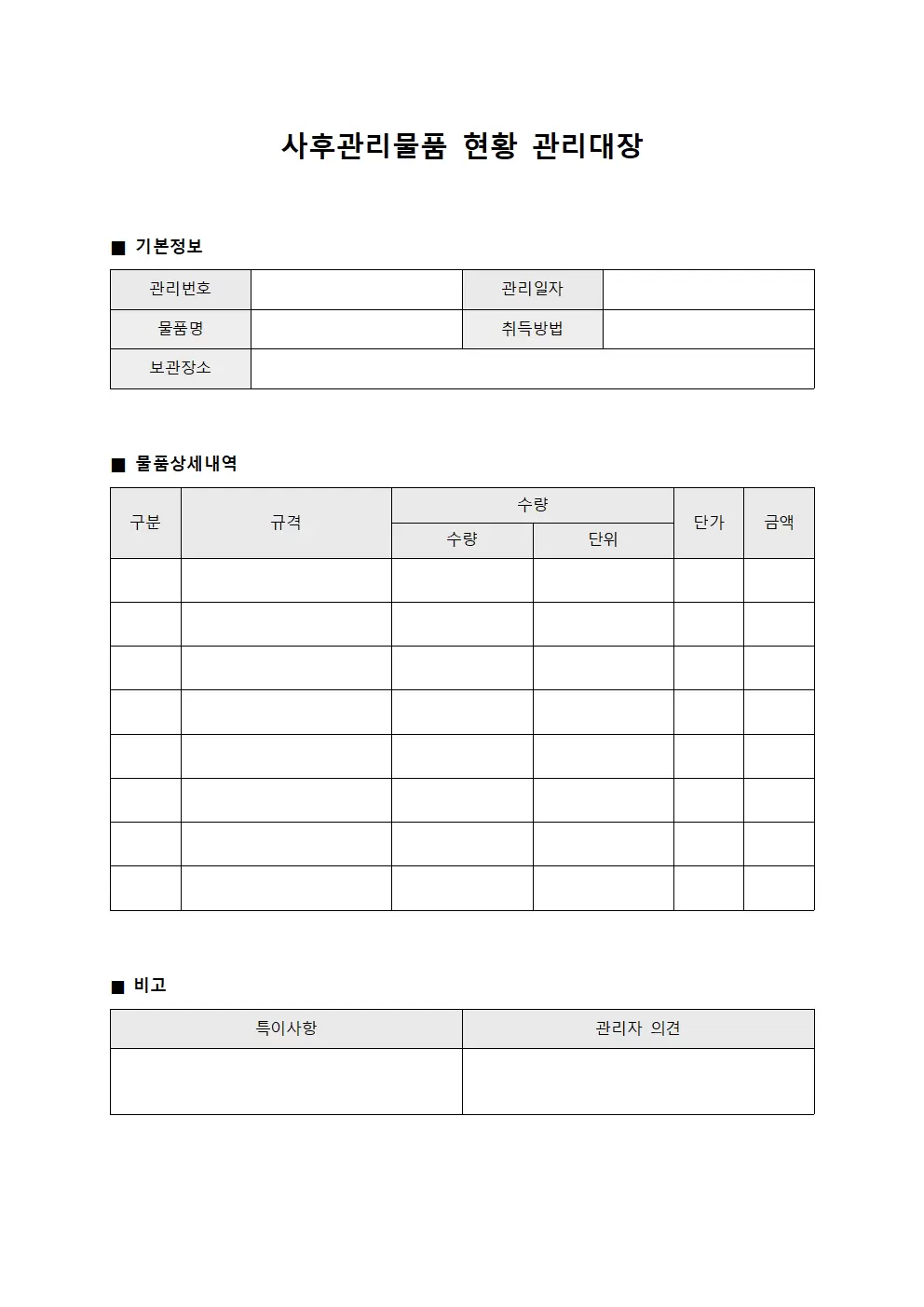 사후관리물품현황 관리대장
