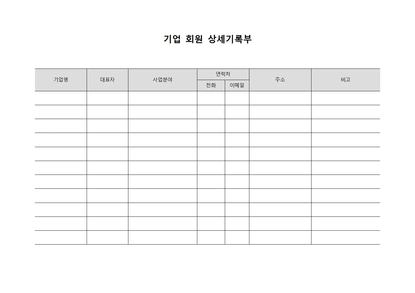 기업 회원 상세기록부 양식문서