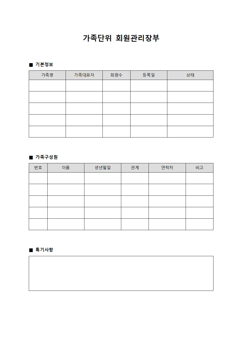 가족단위 회원관리장부