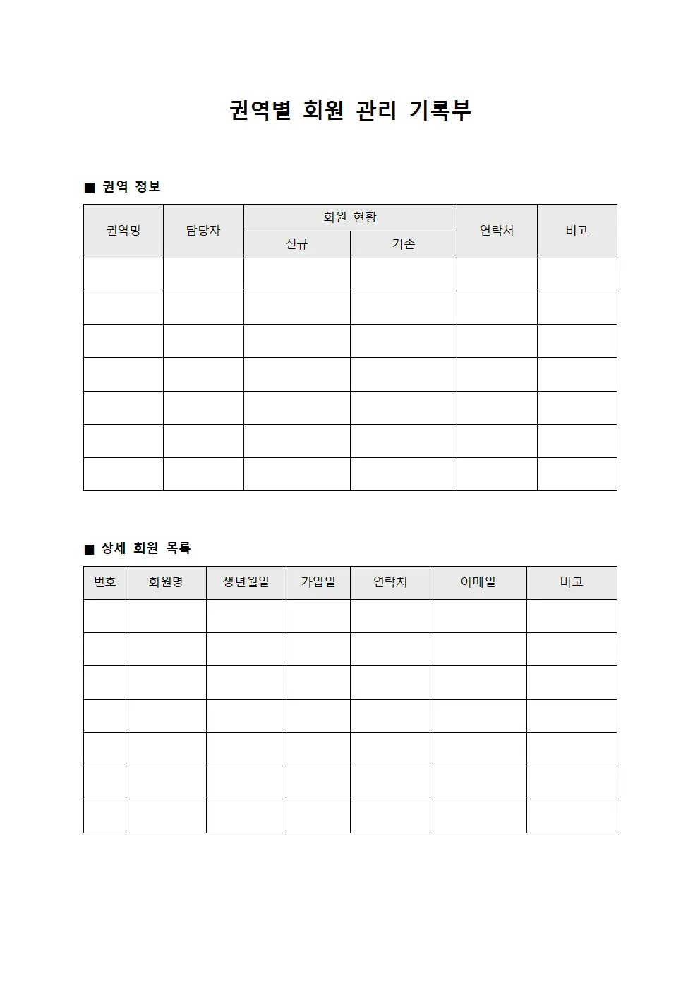 권역별 회원 관리 기록부 양식