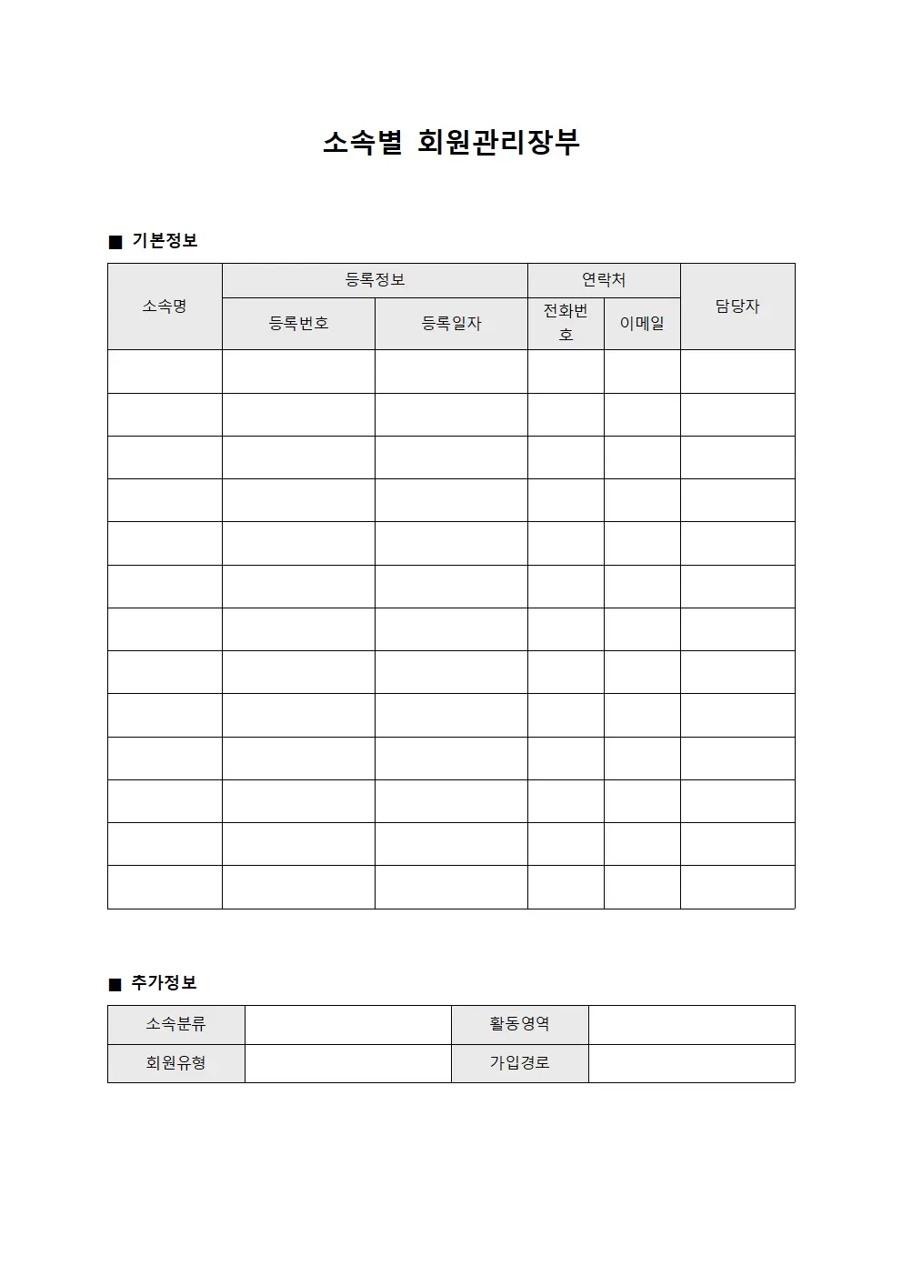 소속별 회원관리장부