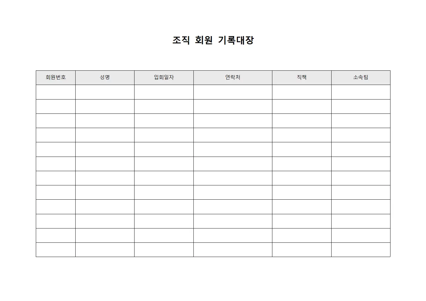 조직 회원 기록대장 서식문서