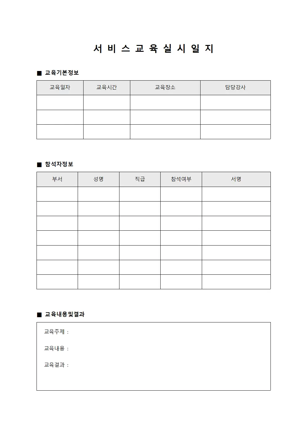 서비스교육실시일지