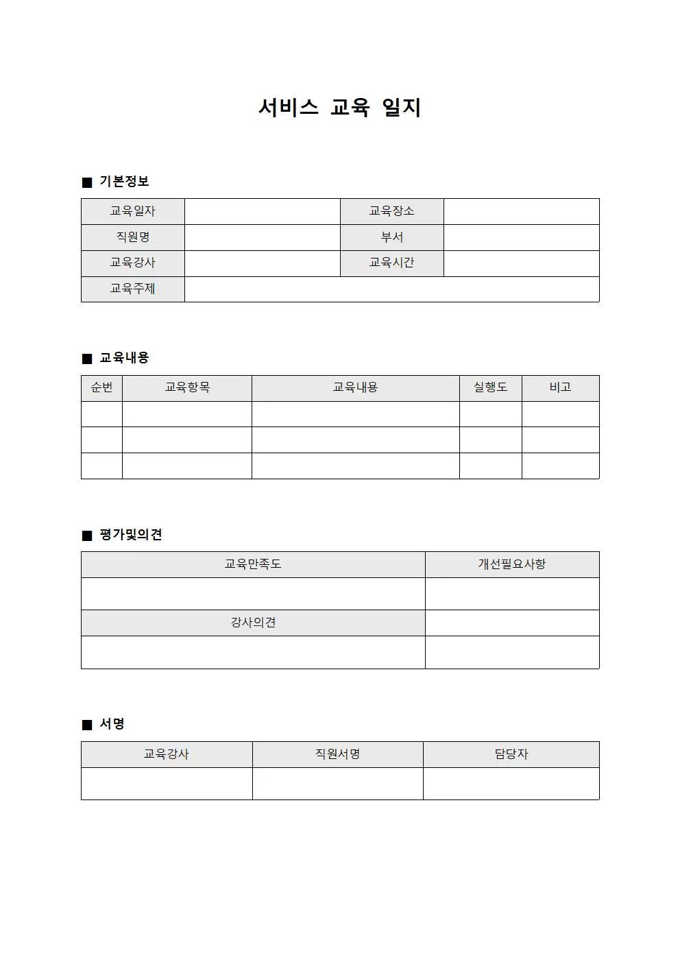 서비스교육일지 - 고객응대직원