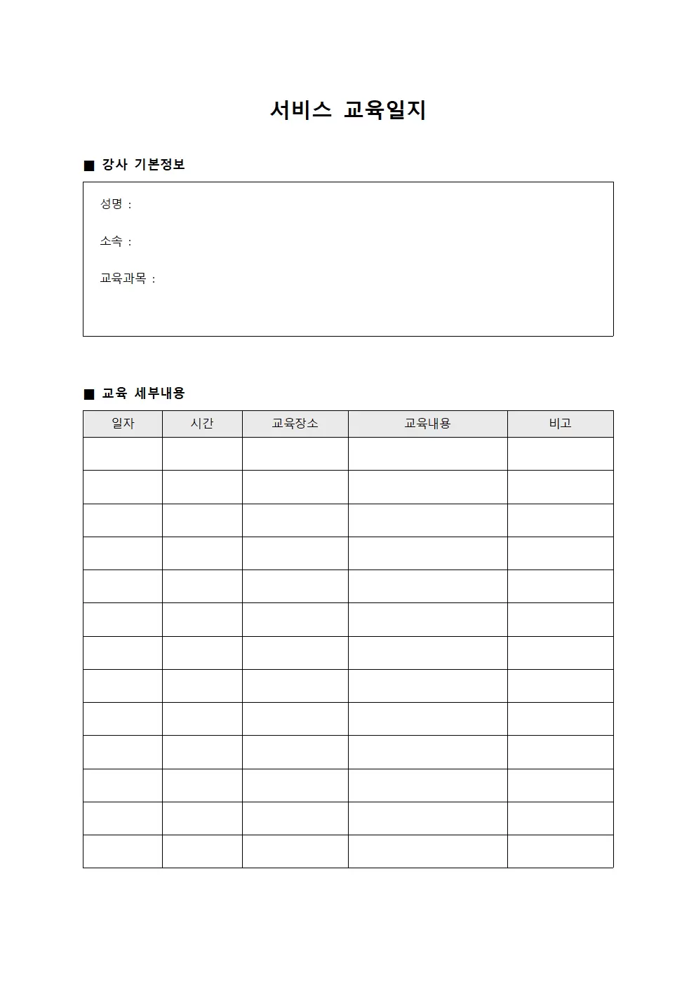 서비스교육일지 - 강사역량개발