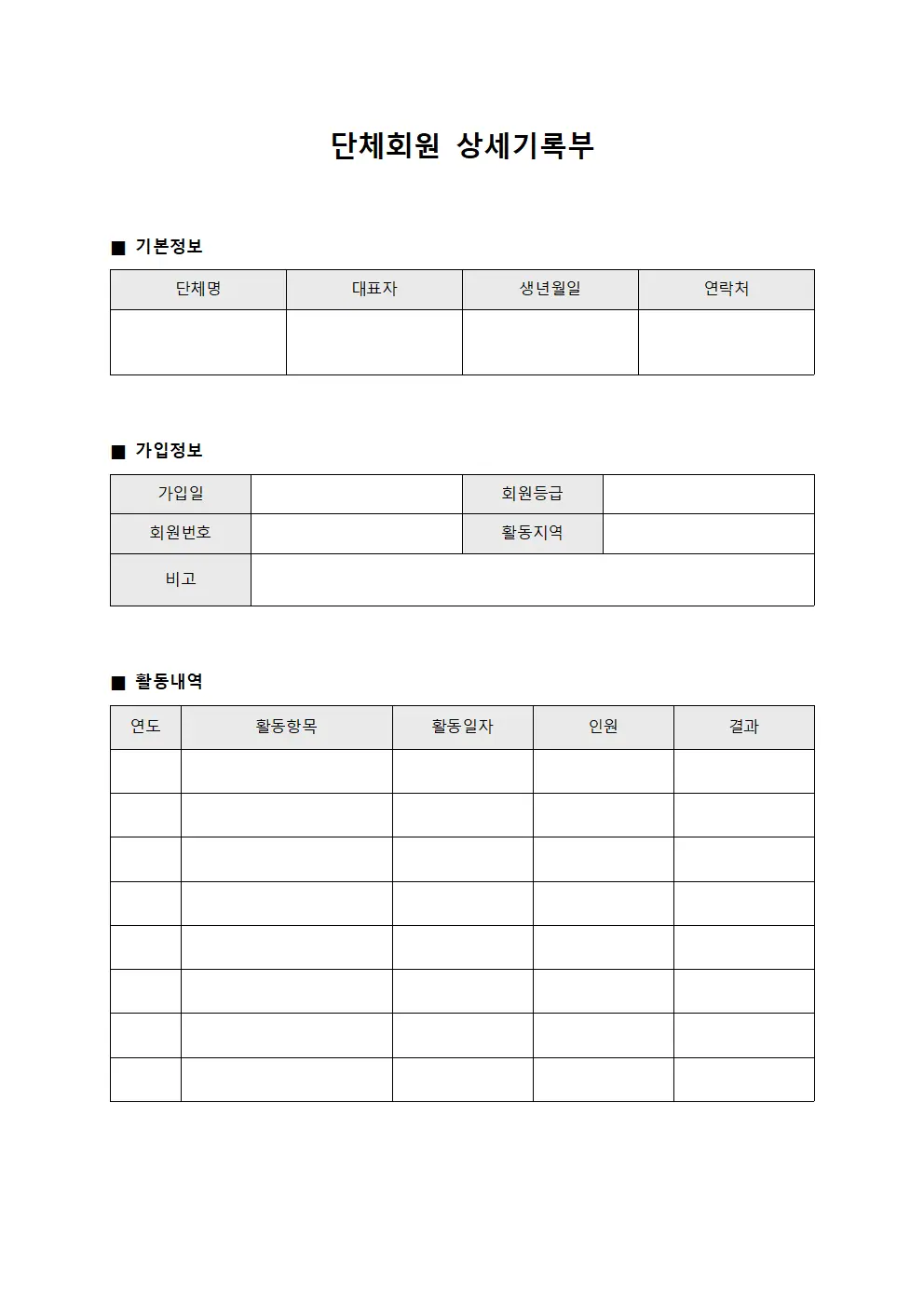 단체회원 상세기록부 양식파일