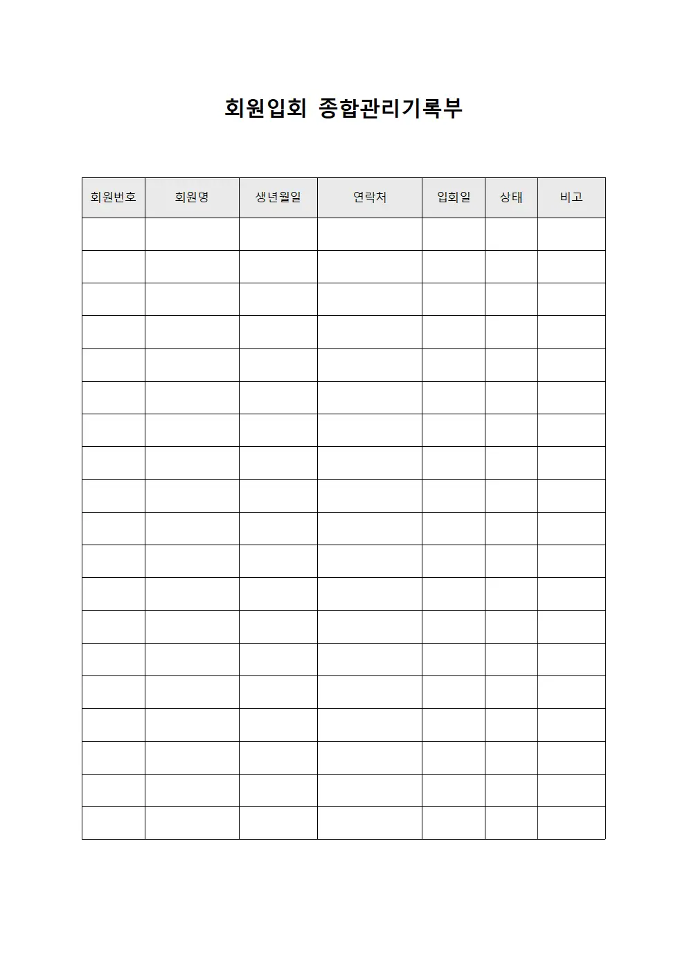 회원입회 종합관리기록부 문서양식