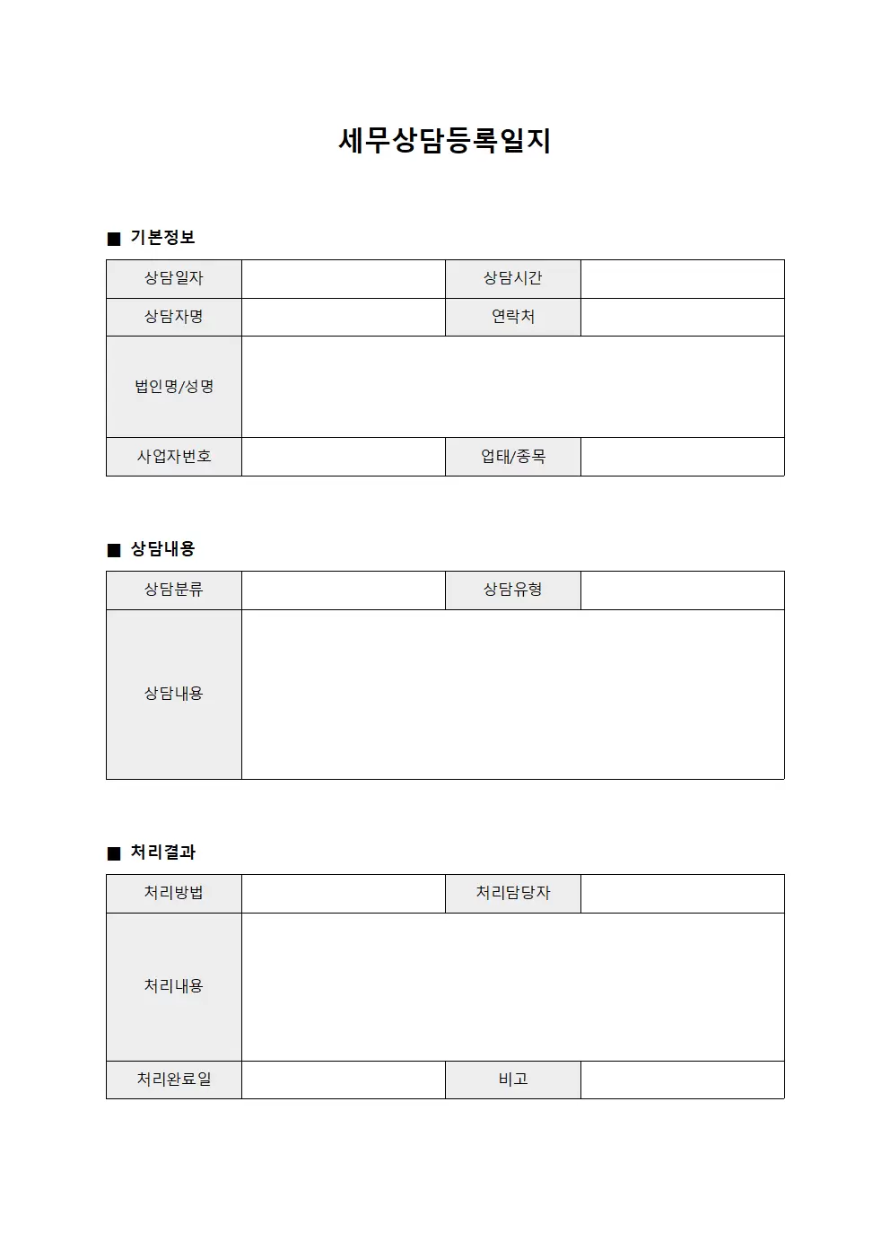 세무상담등록일지 서식.양식