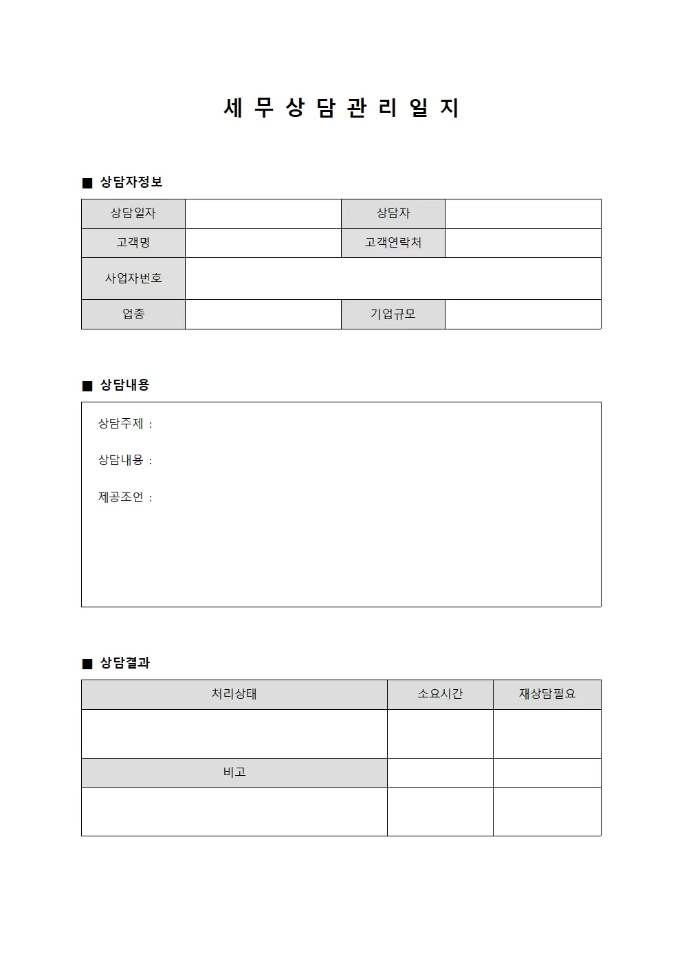 세무상담 관리일지 서식문서