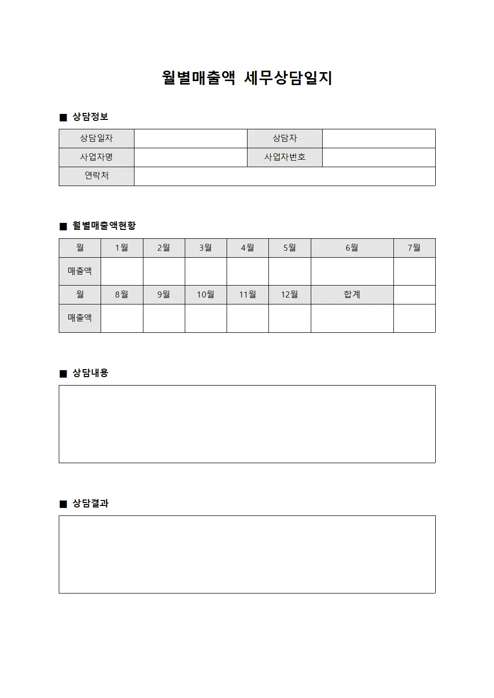 월별매출액 세무상담일지 양식.서식