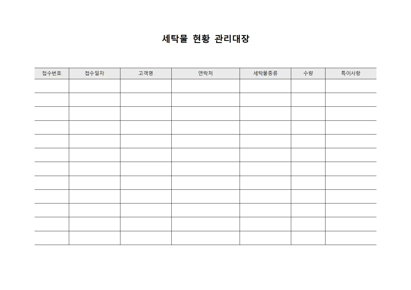 세탁물현황관리대장