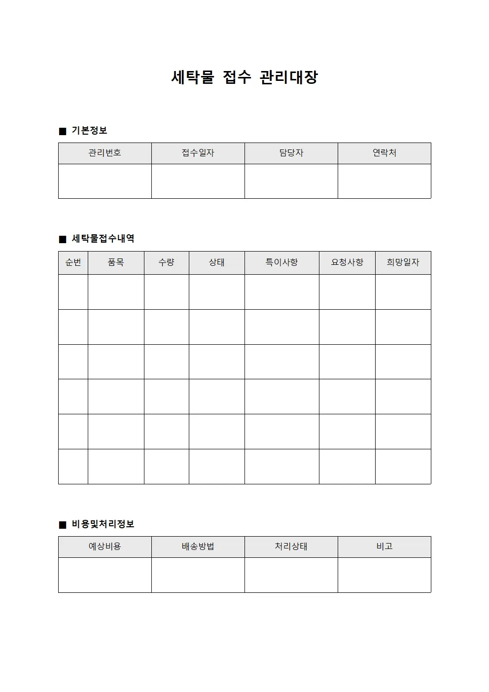 세탁물접수 관리대장