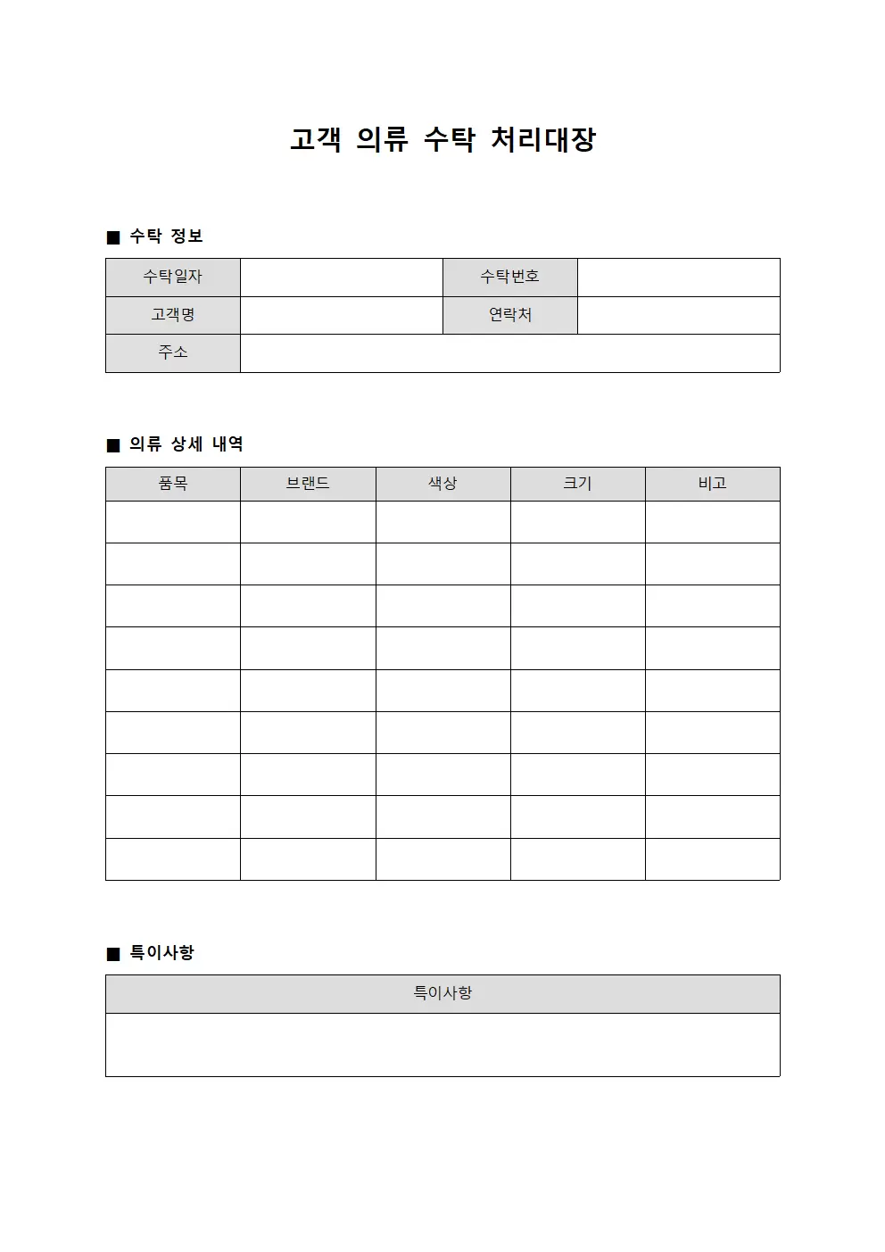 고객 의류 수탁처리대장