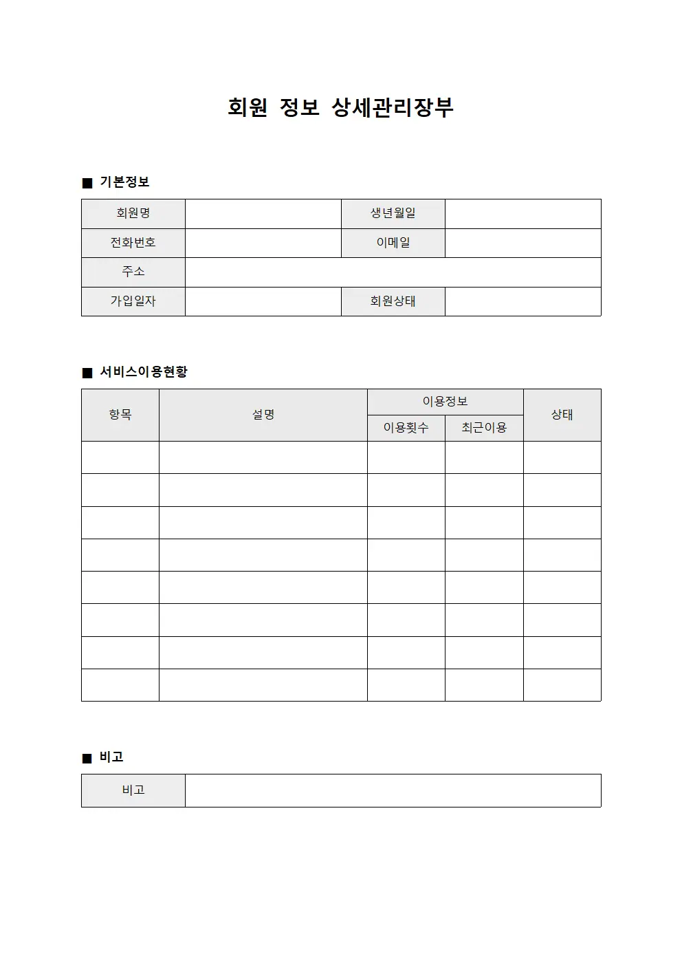 회원 정보 상세관리장부
