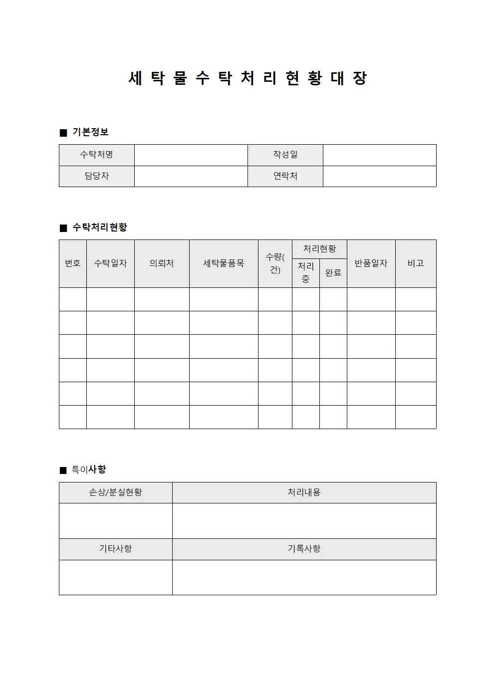 세탁물수탁처리현황대장 서식문서