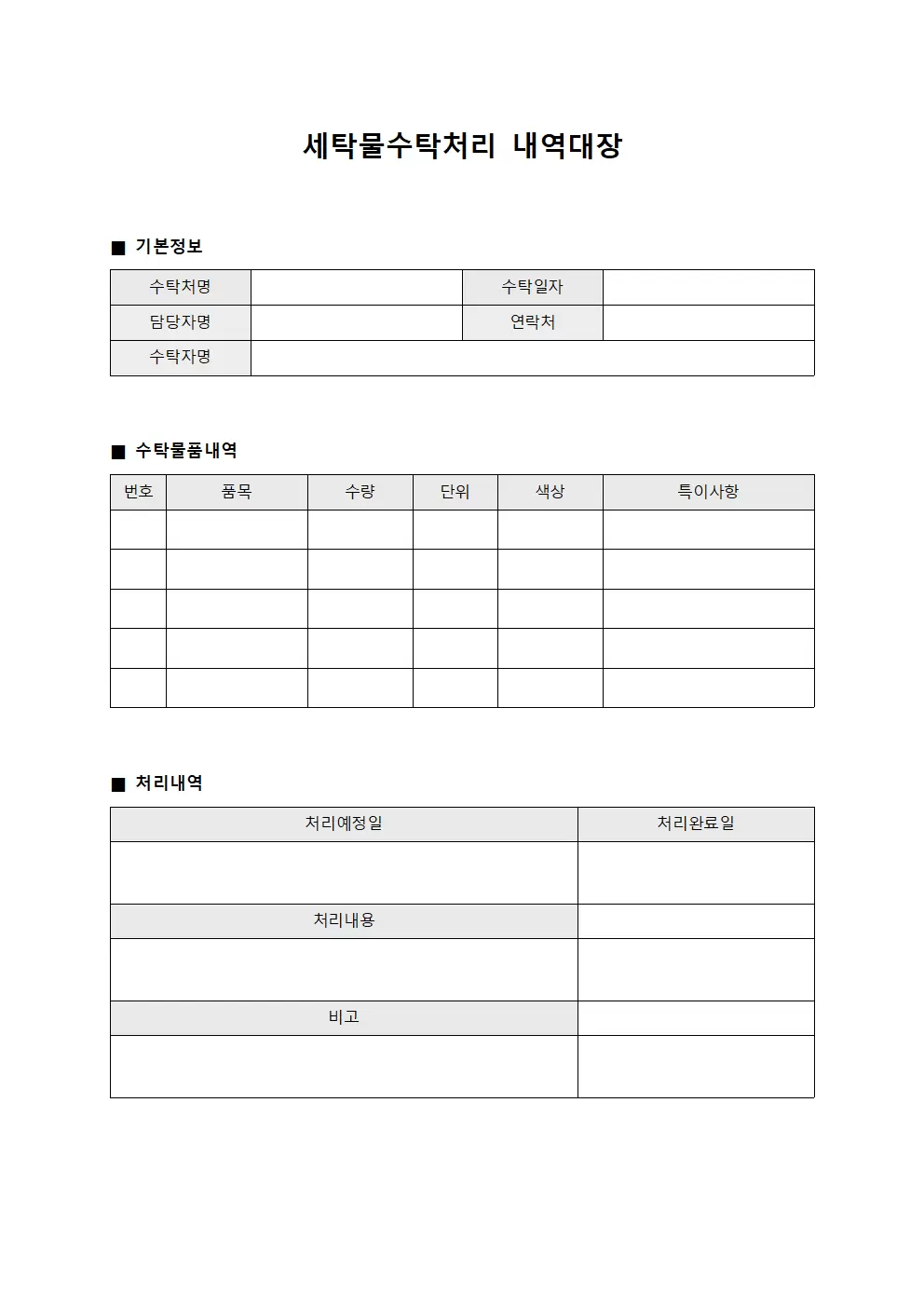 세탁물수탁처리 내역대장