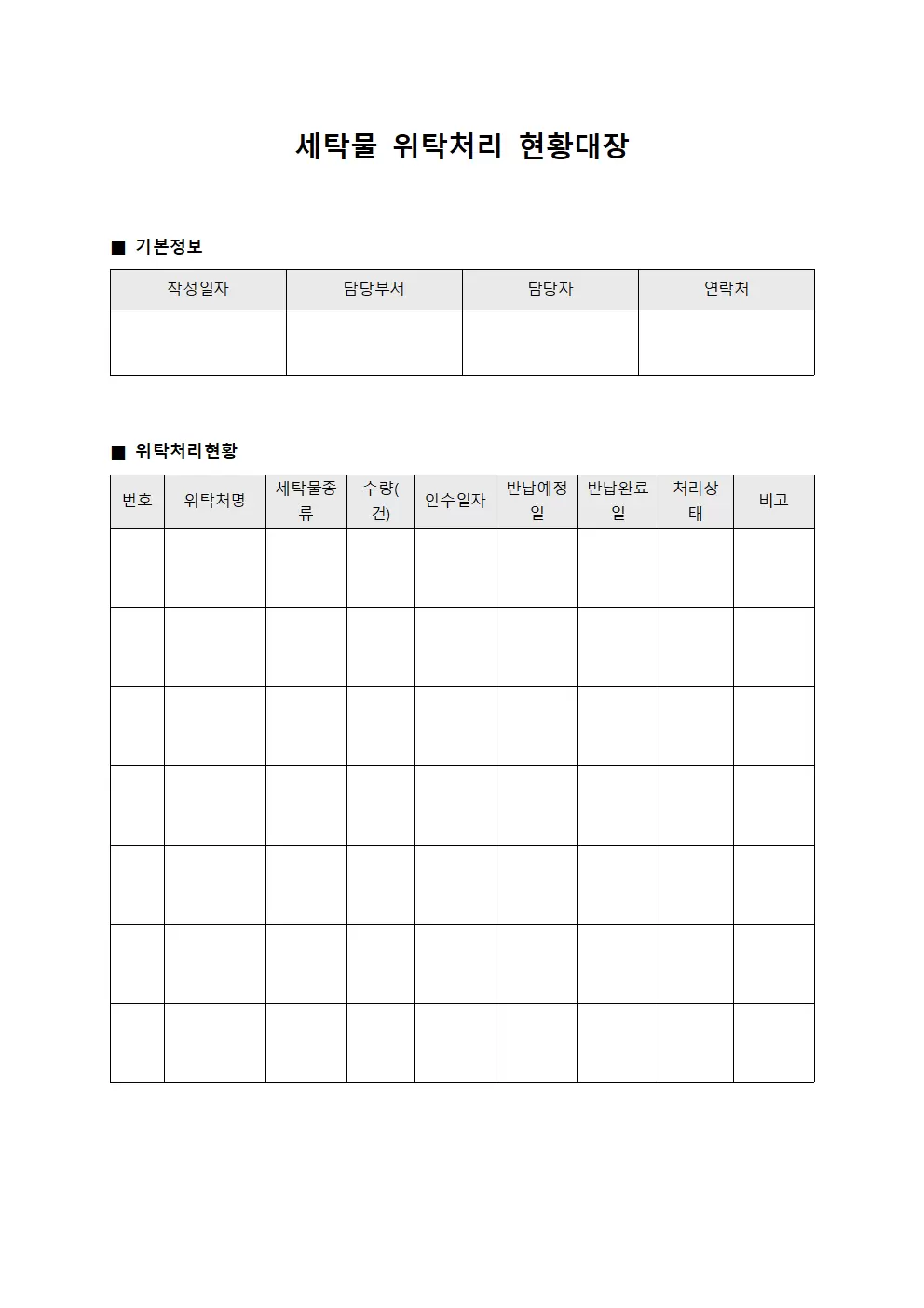 세탁물위탁처리현황대장