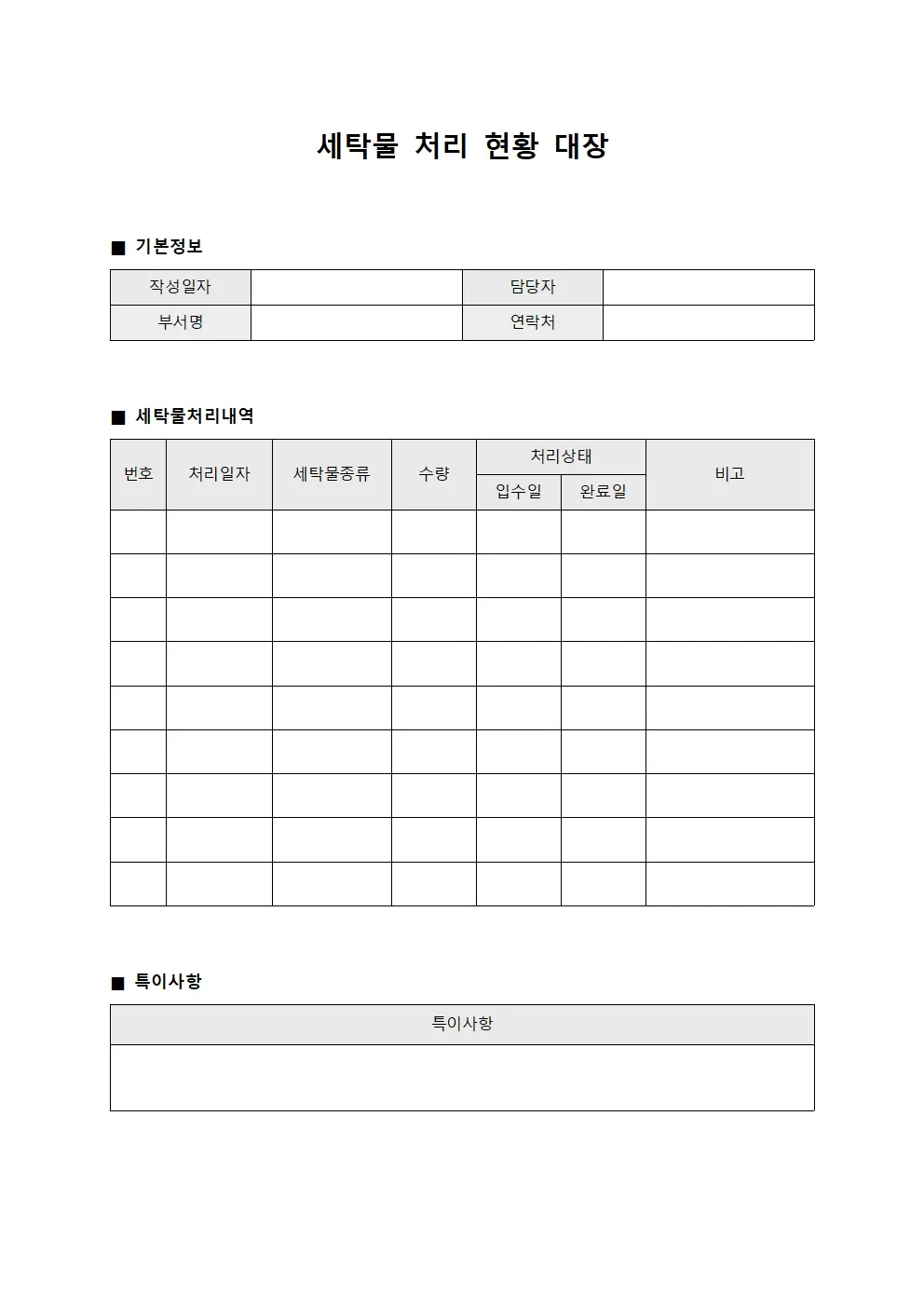 세탁물처리현황대장