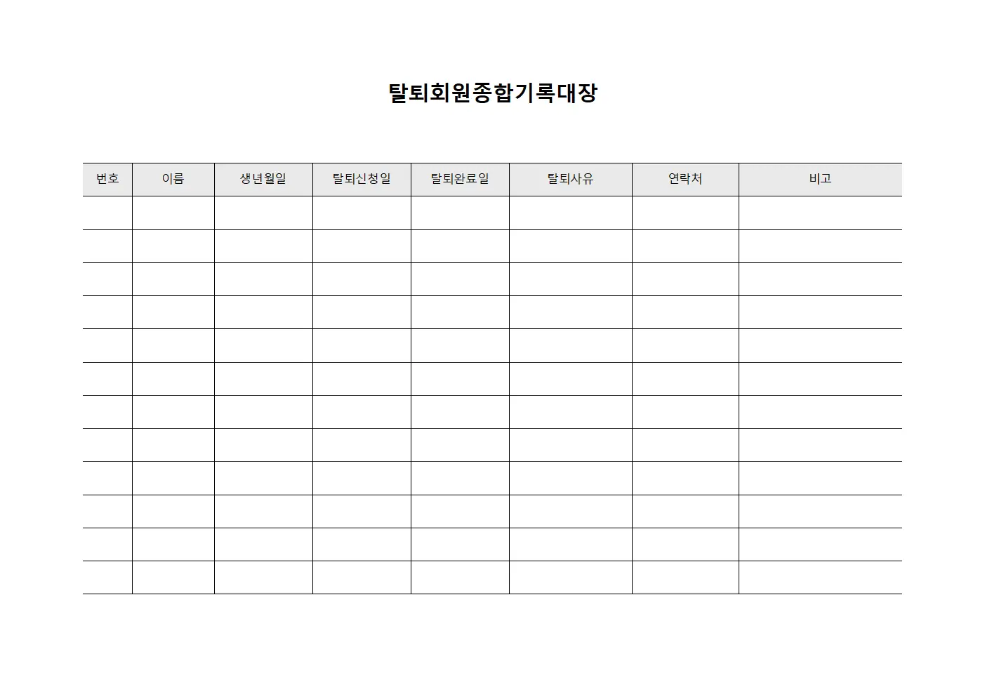 탈퇴회원종합기록대장 서식문서