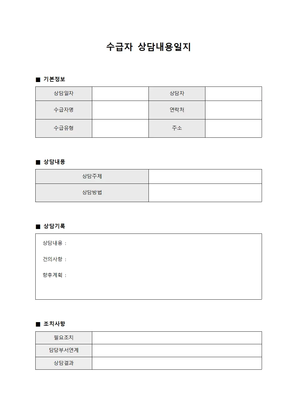 수급자상담내용일지