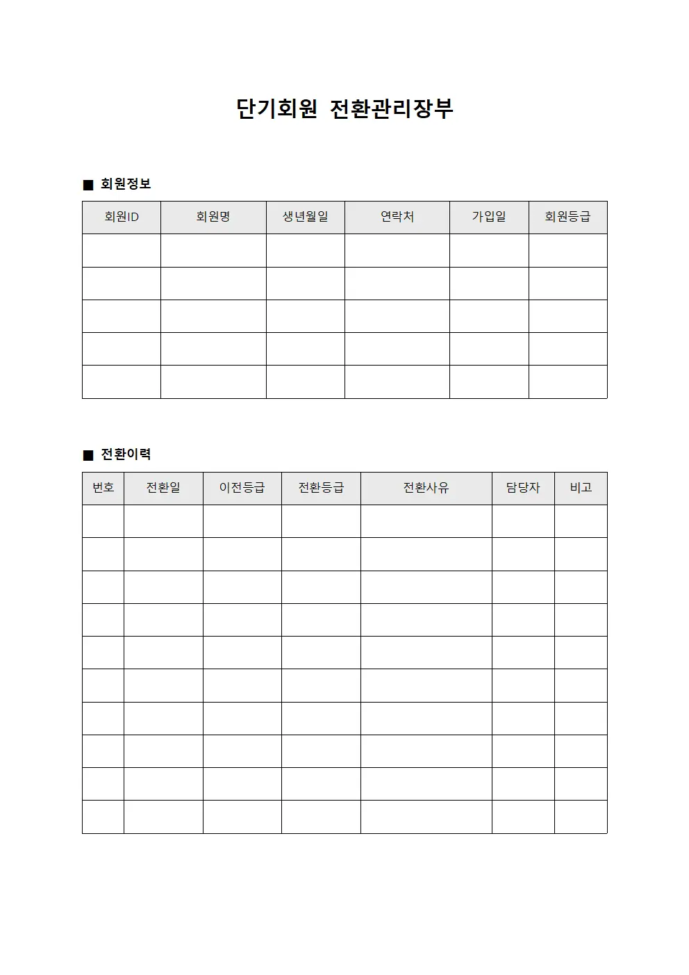 단기회원 전환관리장부 문서.양식