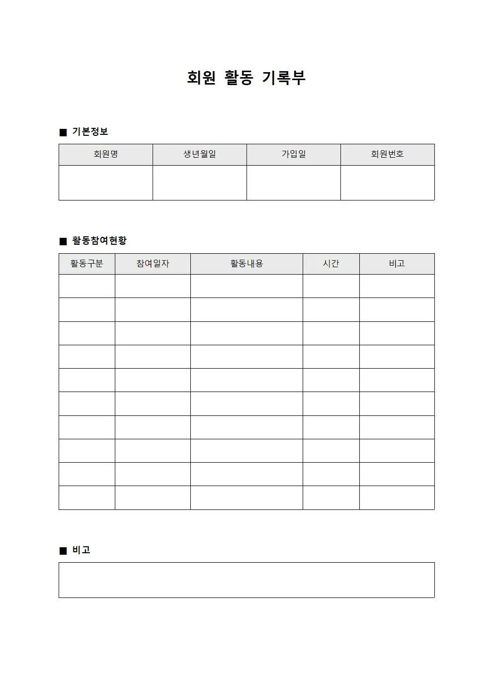 회원 활동 기록부