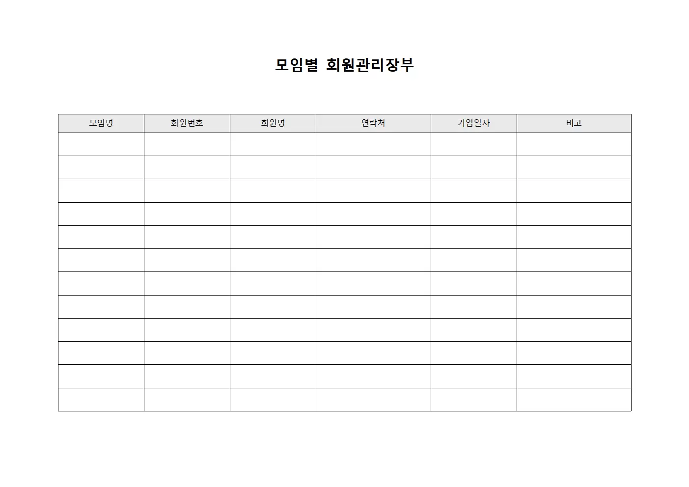 모임별 회원관리장부 양식문서