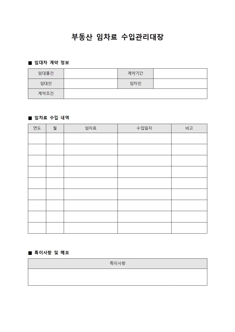 수입관리대장 (부동산임차료)