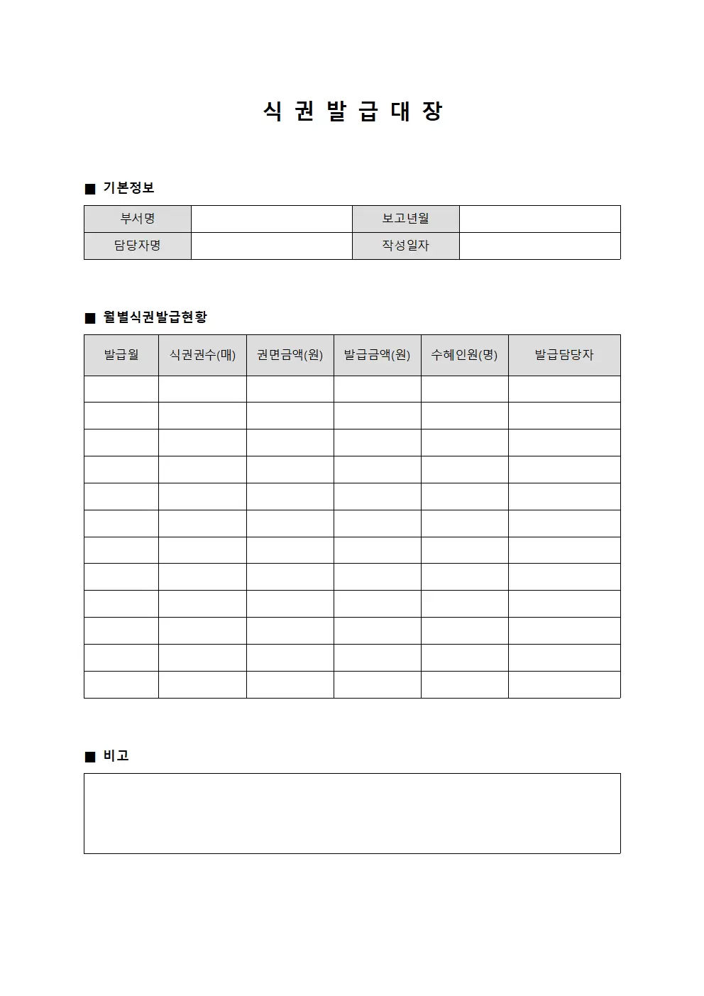 월별 식권발급대장 집계보고 양식문서