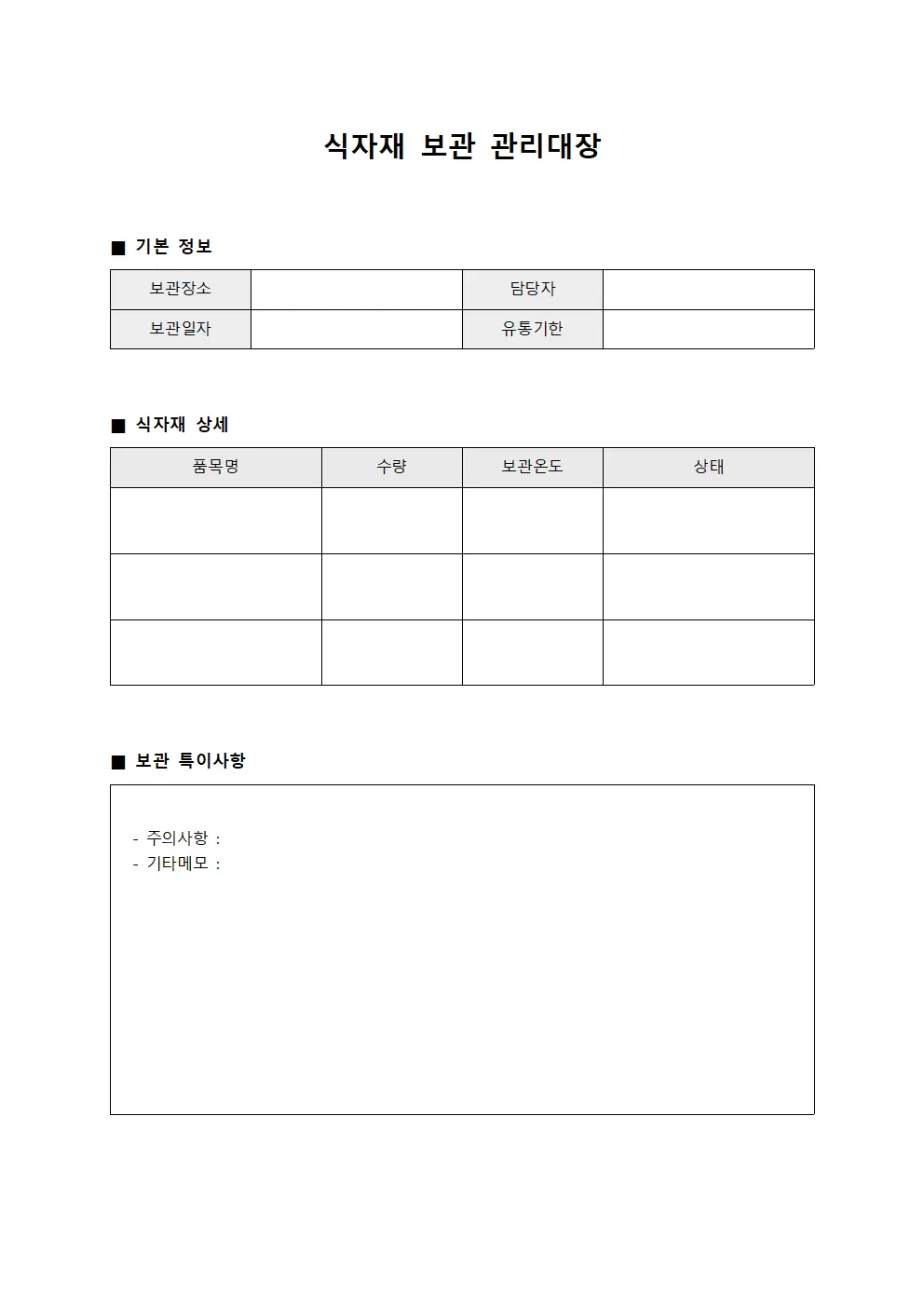 식자재보관 관리대장 템플릿