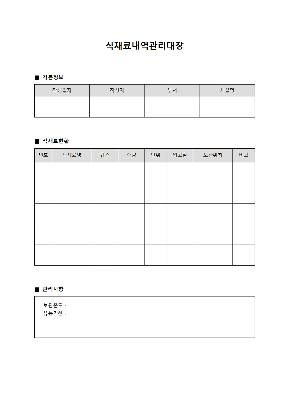 식재료내역관리대장