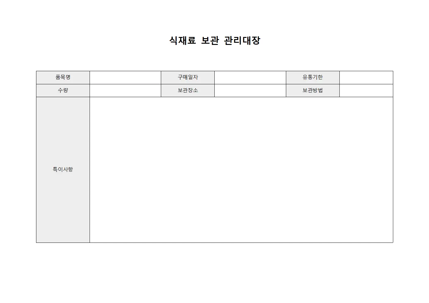 식재료보관 관리대장 서식