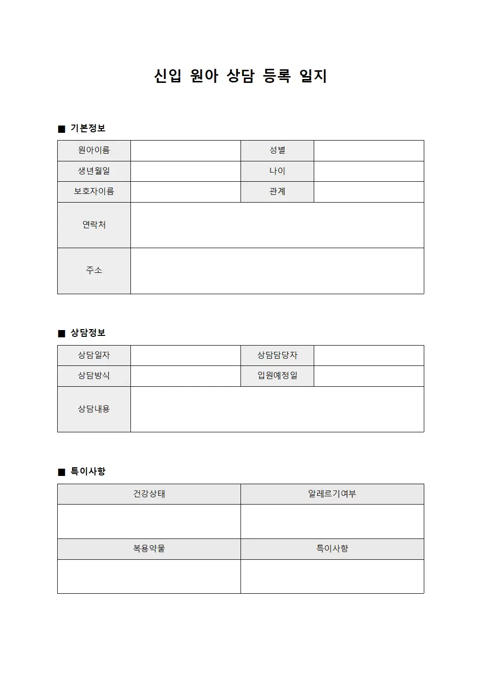 신입원아상담등록일지 템플릿