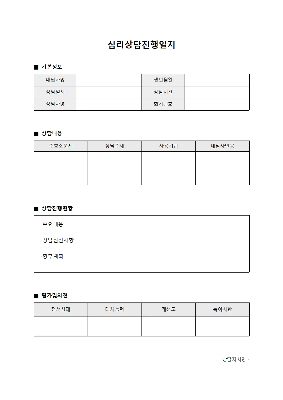 심리상담진행일지