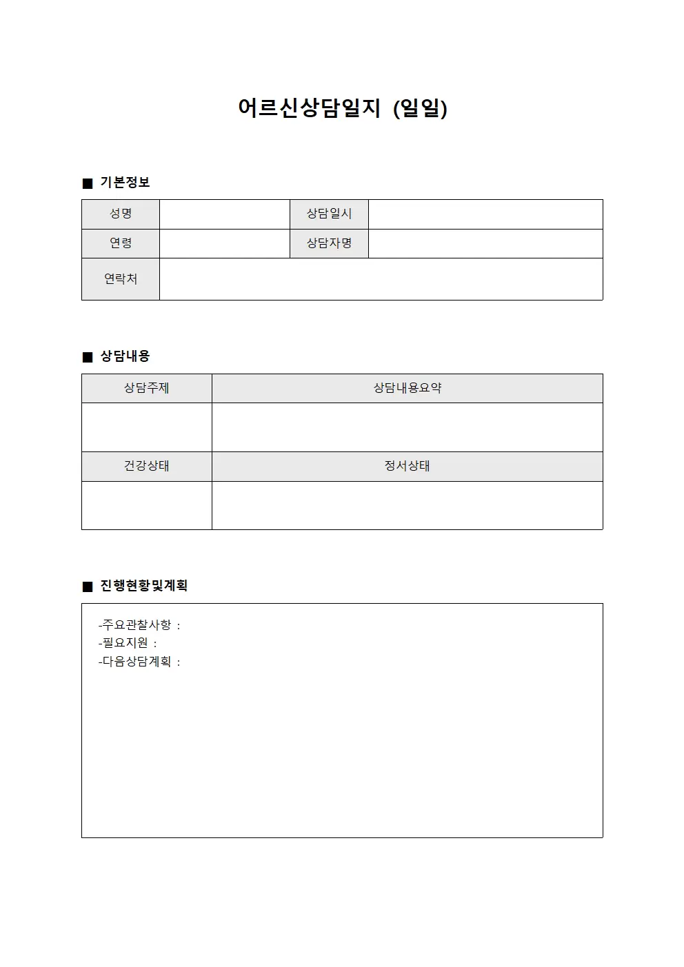 어르신상담일지 (일일)