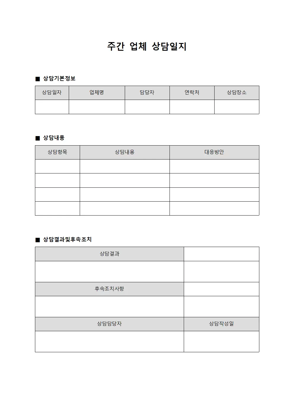 주간 업체 상담일지 양식.서식