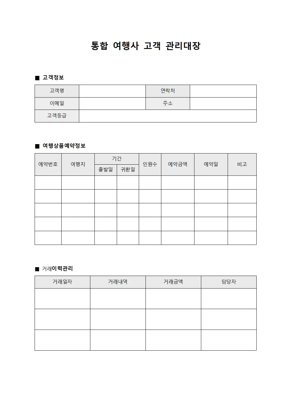 통합 여행사고객 관리대장 문서양식