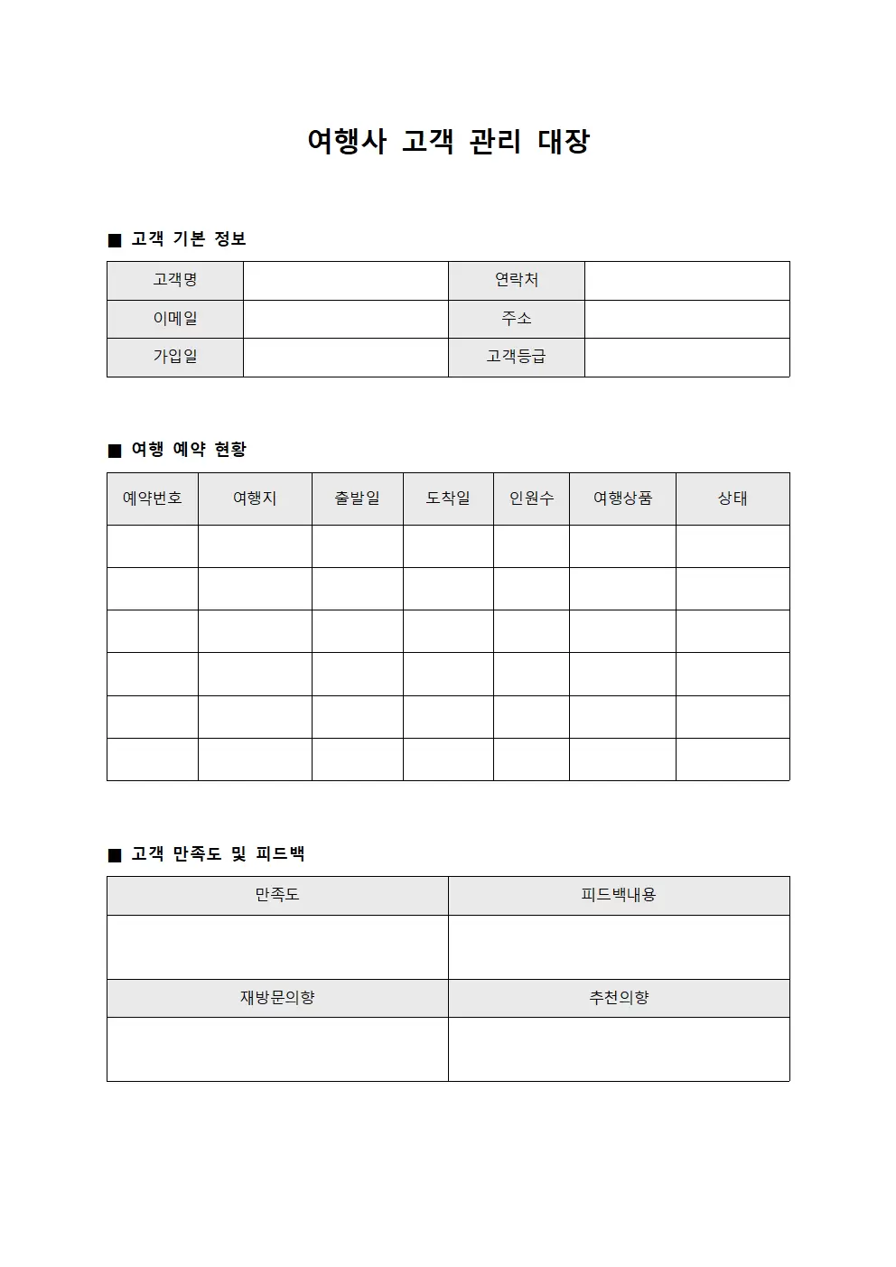 피드백 여행사고객관리대장 양식.서식