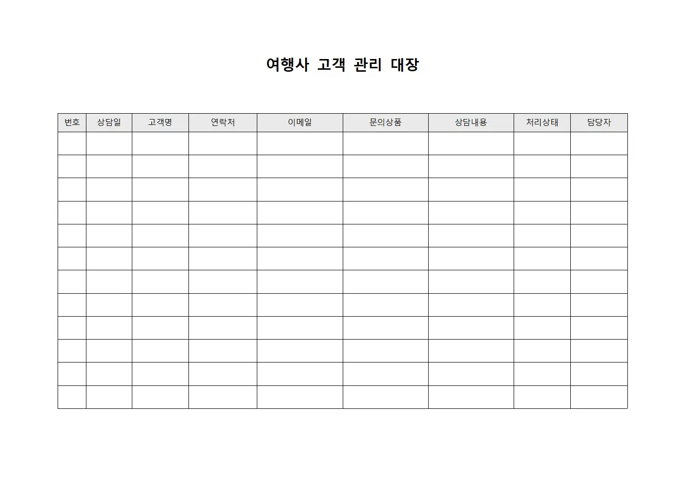 여행사고객관리대장 (고객상담)