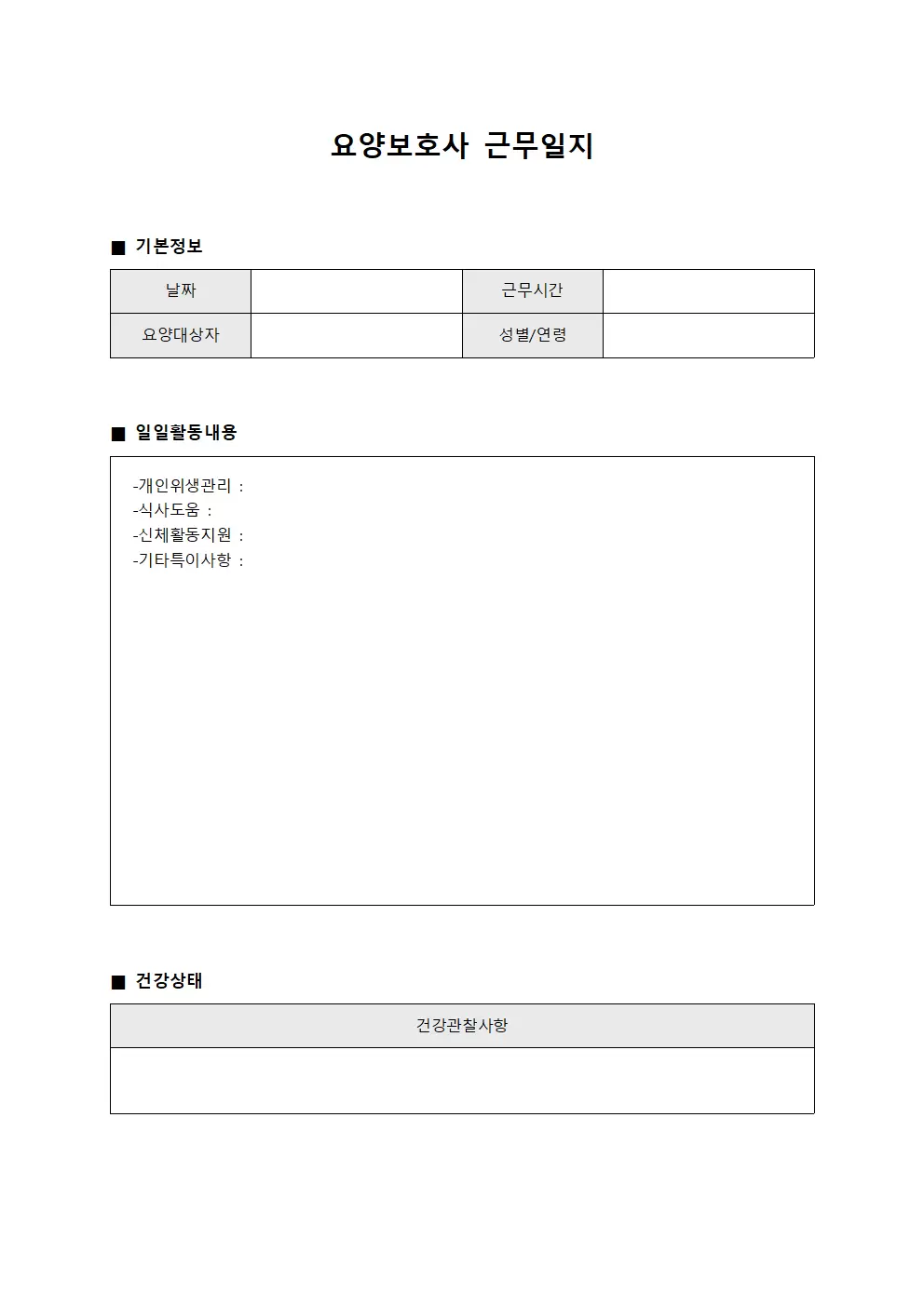 요양보호사근무일지 - 일일