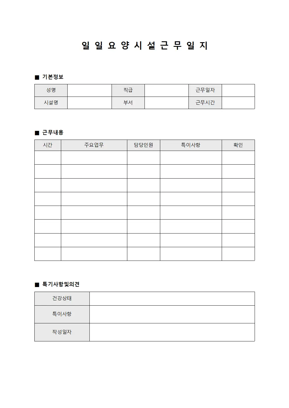 일일 요양시설근무일지 양식.서식