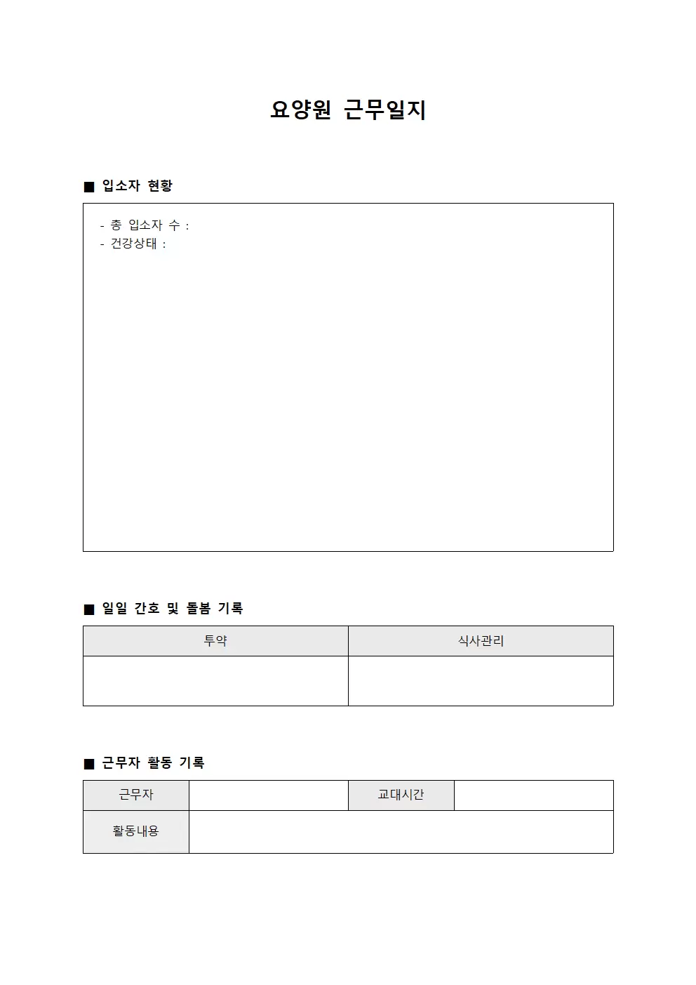 요양원근무일지 - 일일