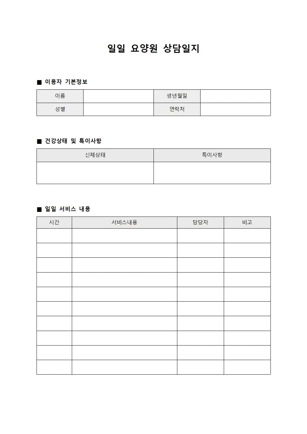일일 요양원 상담일지