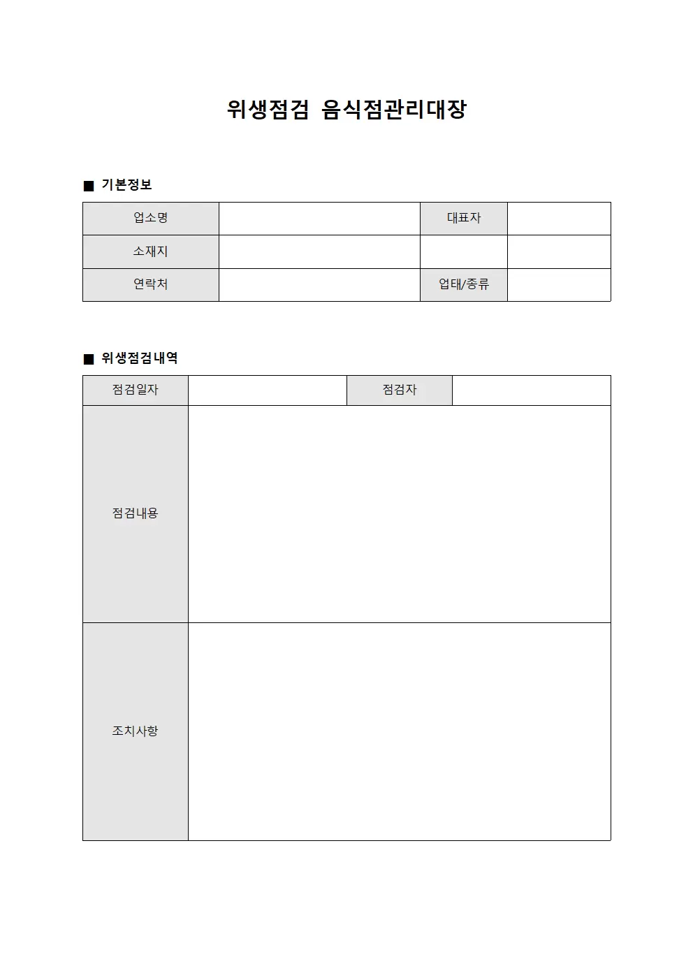 위생점검 음식점관리대장