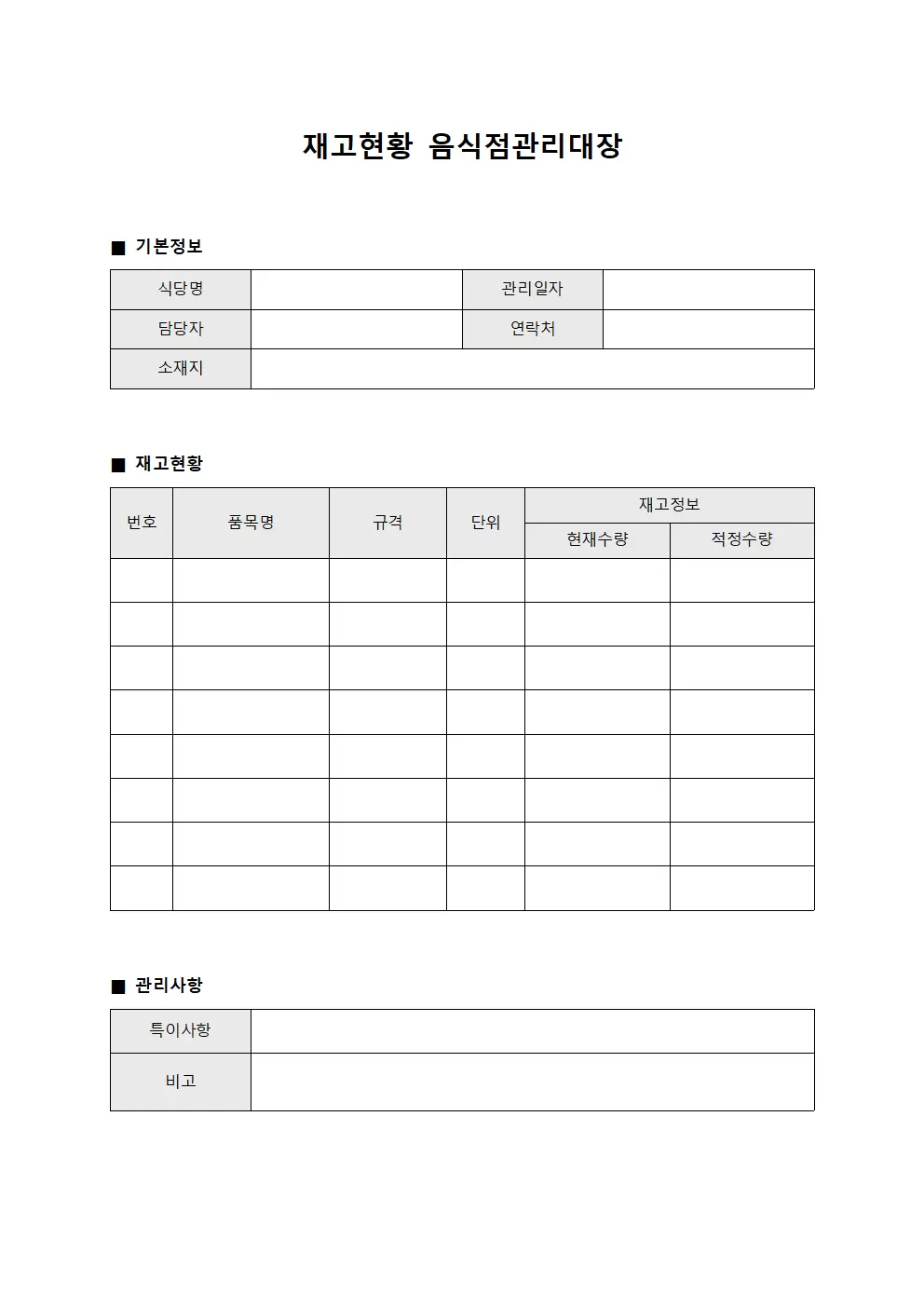 재고현황 음식점관리대장
