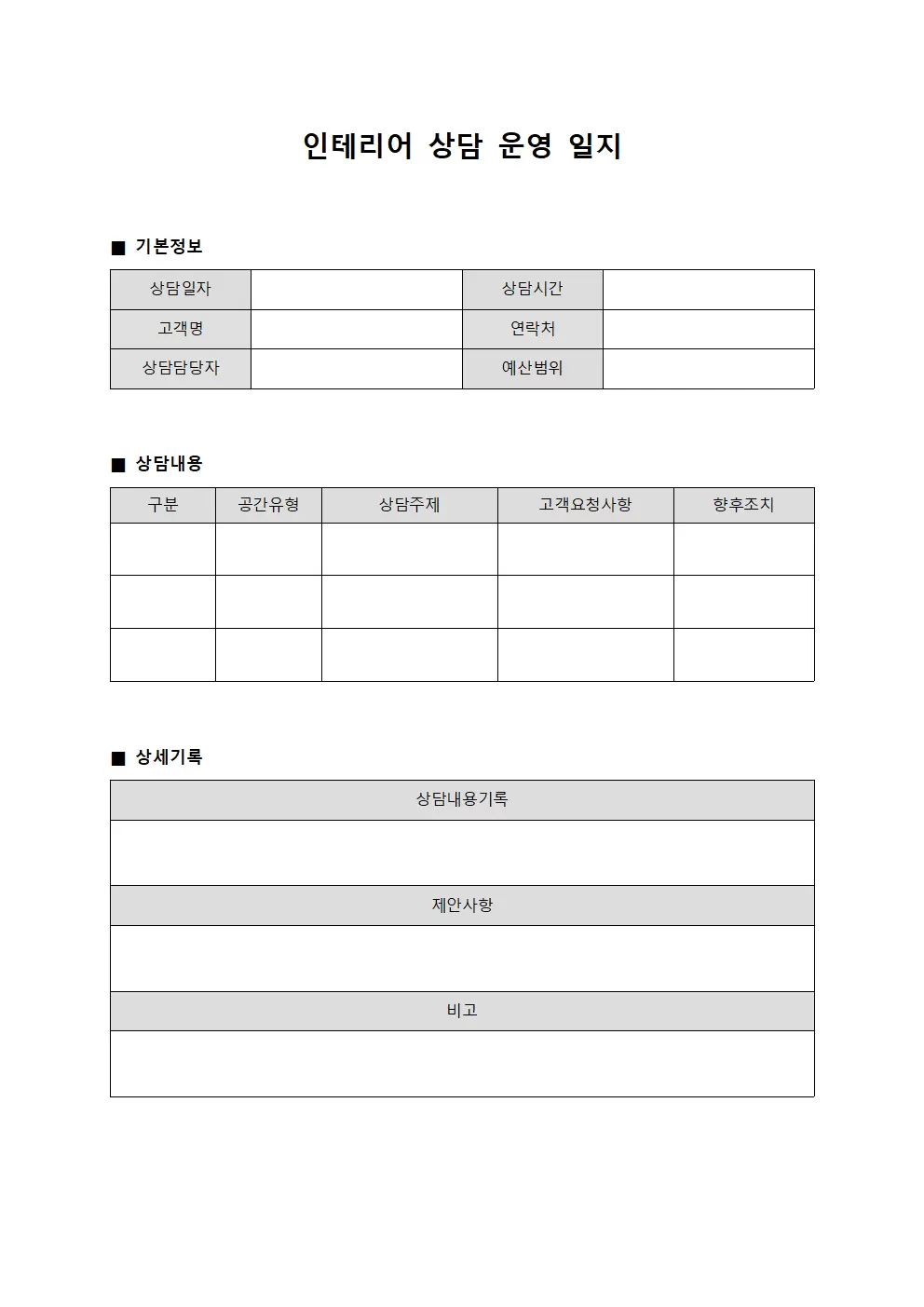 인테리어 상담운영일지