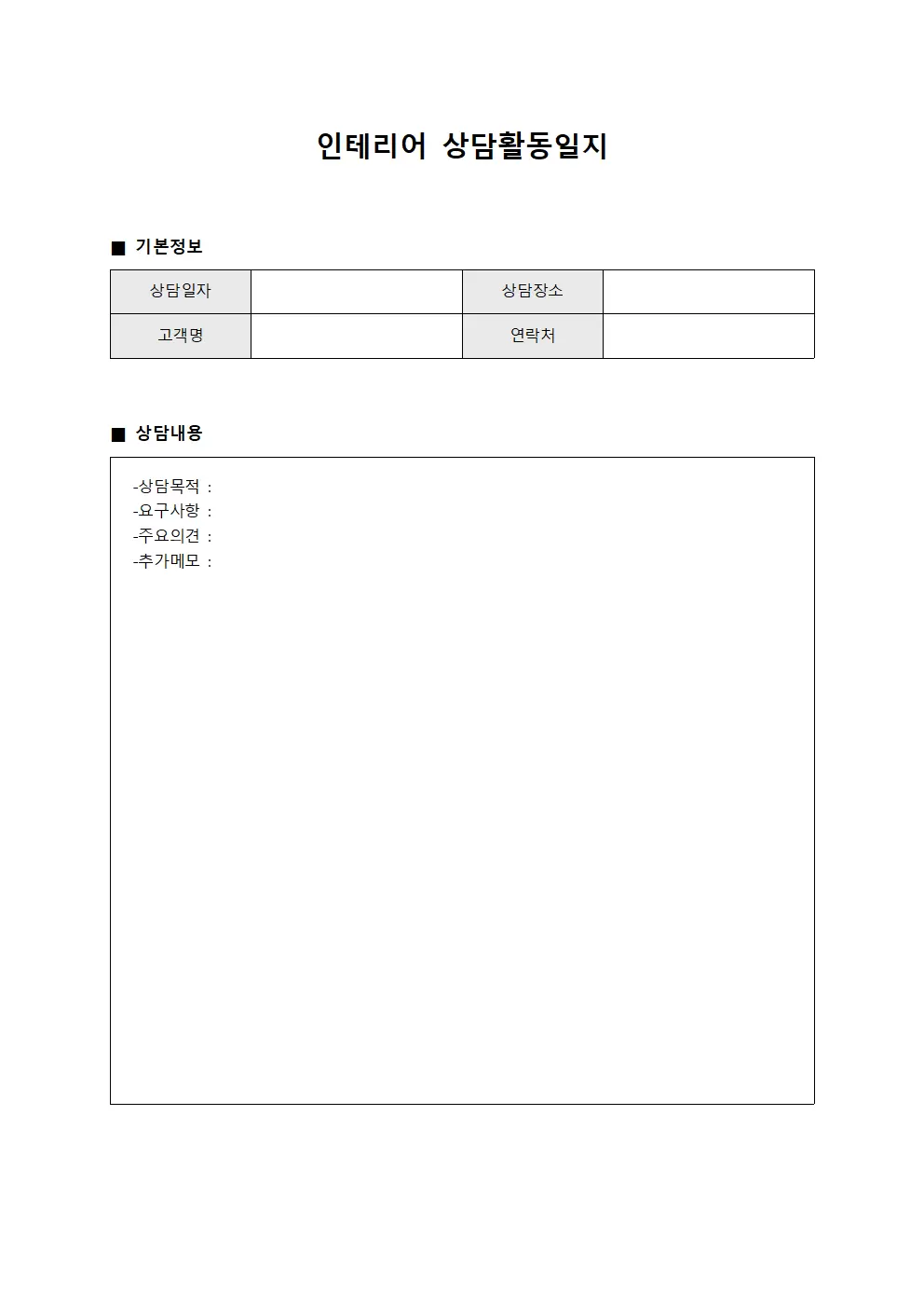 인테리어 상담활동일지