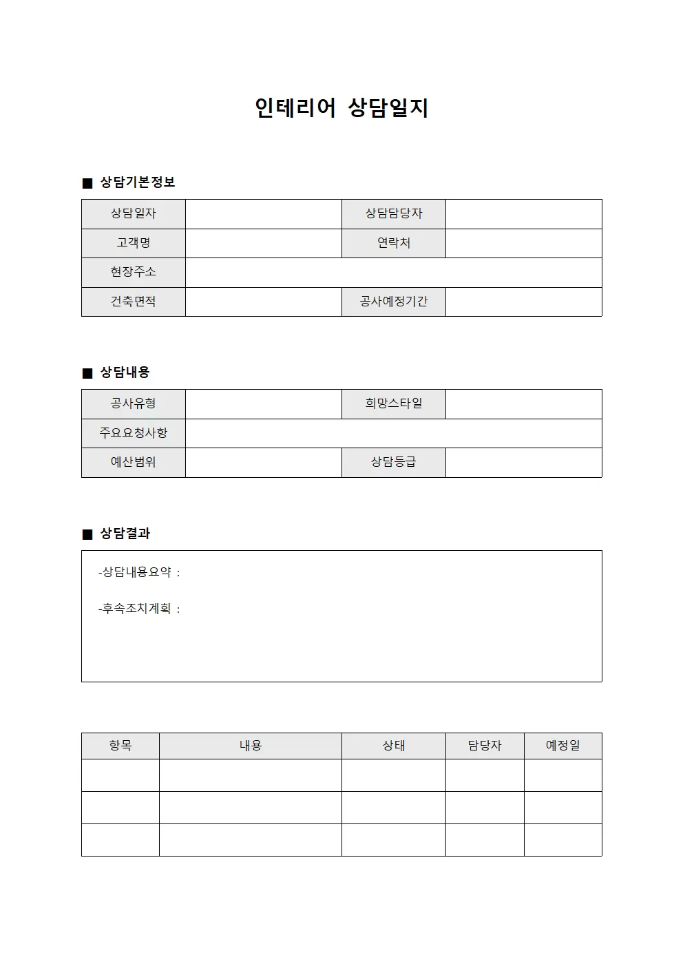 인테리어상담일지 - 고객응대