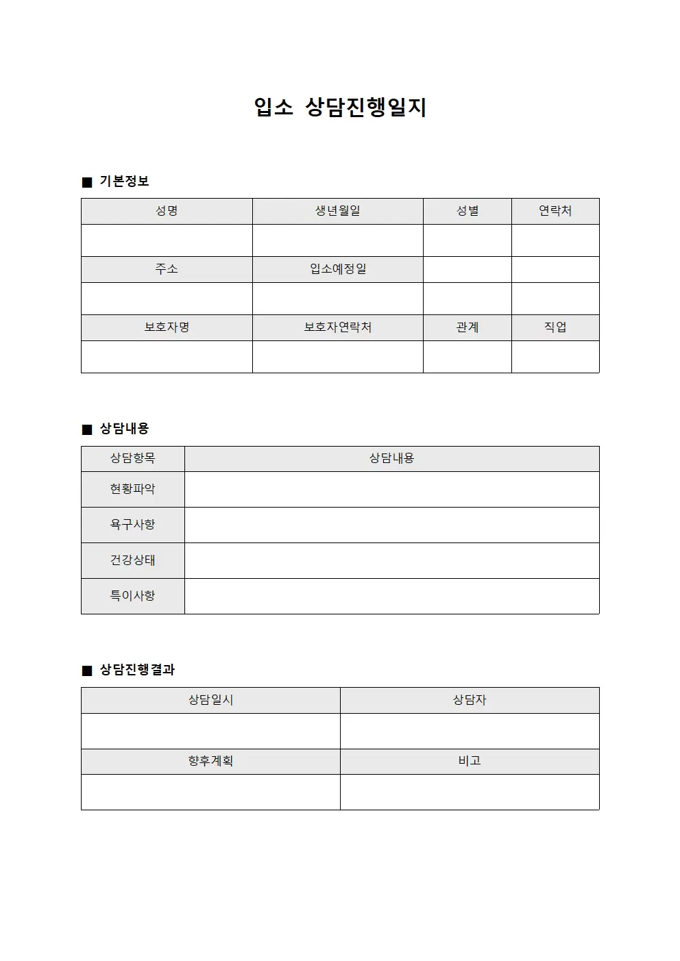 입소 상담진행일지