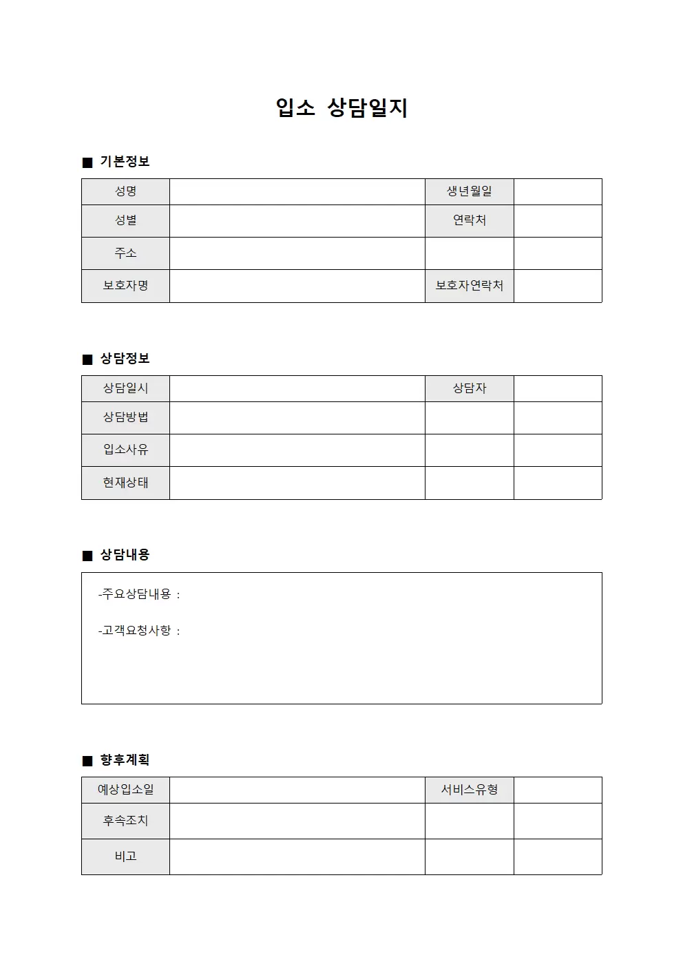 입소상담일지 (고객상담내용)